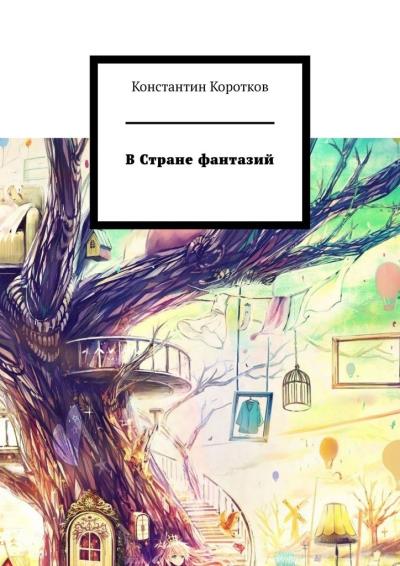 Книга В Стране фантазий (Константин Коротков)